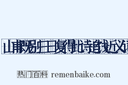 山甫既别三日复得此诗追饯近义词是什么意思的图片